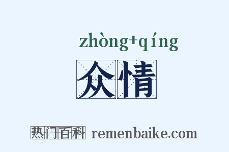 众情是什么意思的图片